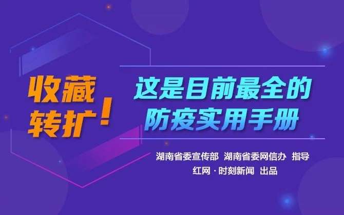 H5 | 收藏轉(zhuǎn)擴(kuò)！這是目前最全的防疫實(shí)用手冊(cè)